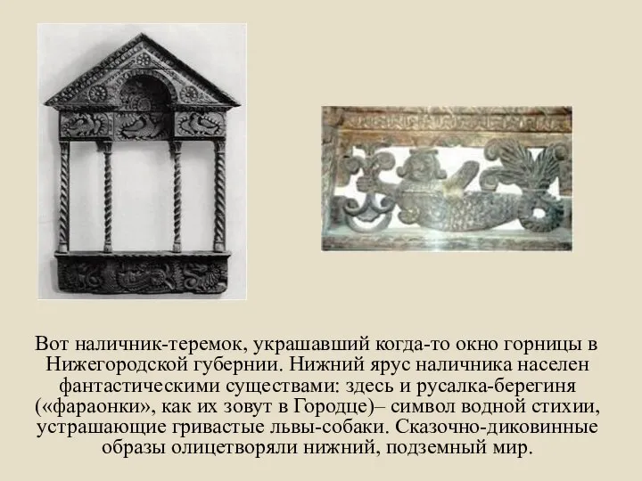 Вот наличник-теремок, украшавший когда-то окно горницы в Нижегородской губернии. Нижний ярус