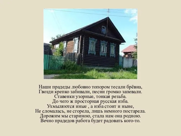 Наши прадеды любовно топором тесали брёвна, Гвозди крепко забивали, песни громко