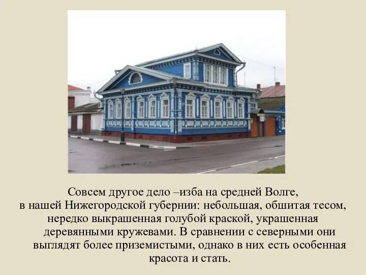 Совсем другое дело –изба на средней Волге, в нашей Нижегородской губернии: