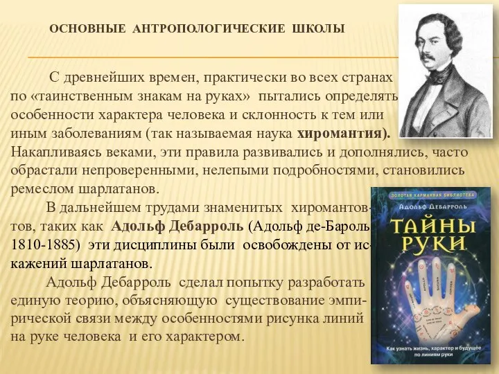 ОСНОВНЫЕ АНТРОПОЛОГИЧЕСКИЕ ШКОЛЫ С древнейших времен, практически во всех странах по