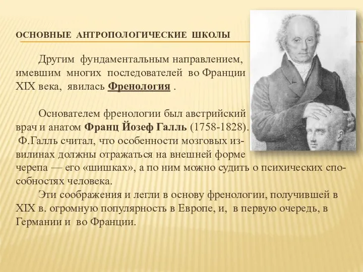 ОСНОВНЫЕ АНТРОПОЛОГИЧЕСКИЕ ШКОЛЫ Другим фундаментальным направлением, имевшим многих последователей во Франции