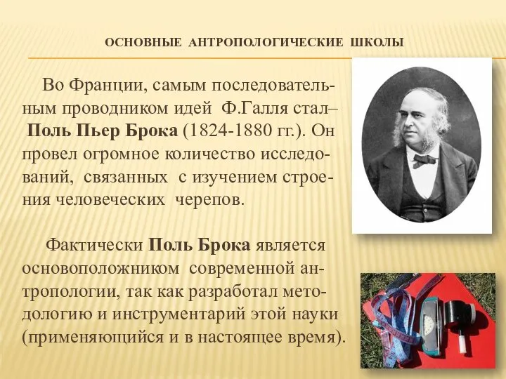 ОСНОВНЫЕ АНТРОПОЛОГИЧЕСКИЕ ШКОЛЫ Во Франции, самым последователь- ным проводником идей Ф.Галля