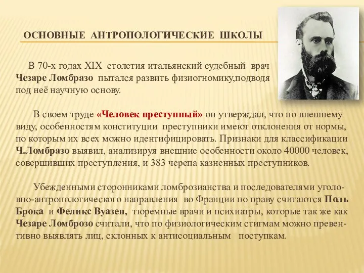 ОСНОВНЫЕ АНТРОПОЛОГИЧЕСКИЕ ШКОЛЫ В 70-х годах XIX столетия итальянский судебный врач