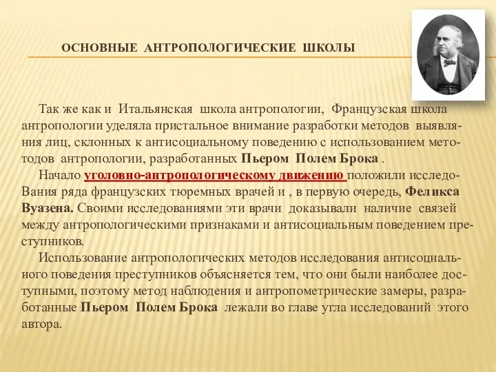 ОСНОВНЫЕ АНТРОПОЛОГИЧЕСКИЕ ШКОЛЫ Так же как и Итальянская школа антропологии, Французская