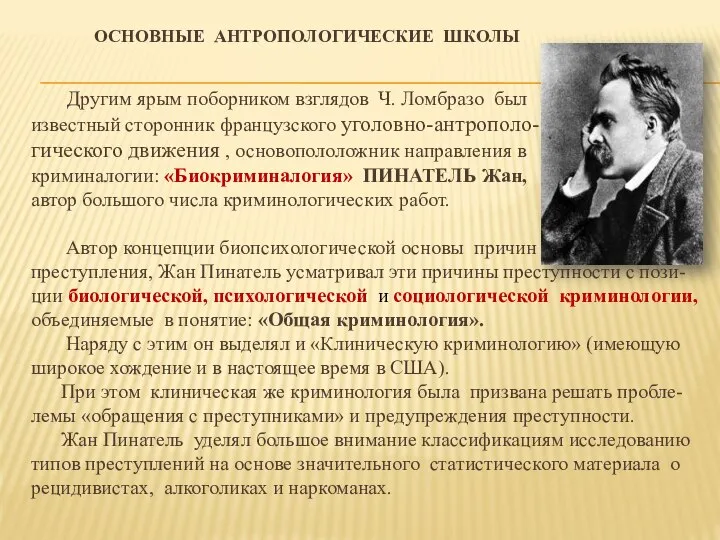 ОСНОВНЫЕ АНТРОПОЛОГИЧЕСКИЕ ШКОЛЫ Другим ярым поборником взглядов Ч. Ломбразо был известный