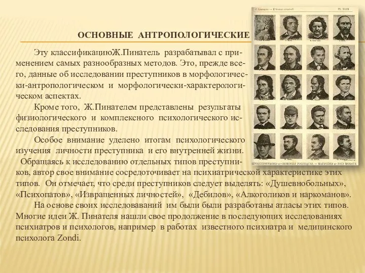 ОСНОВНЫЕ АНТРОПОЛОГИЧЕСКИЕ ШКОЛЫ Эту классификациюЖ.Пинатель разрабатывал с при- менением самых разнообразных