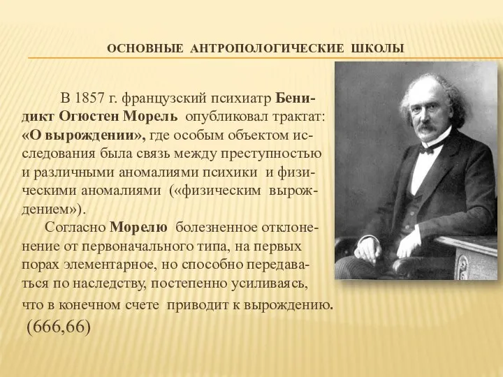 ОСНОВНЫЕ АНТРОПОЛОГИЧЕСКИЕ ШКОЛЫ В 1857 г. французский психиатр Бени- дикт Огюстен