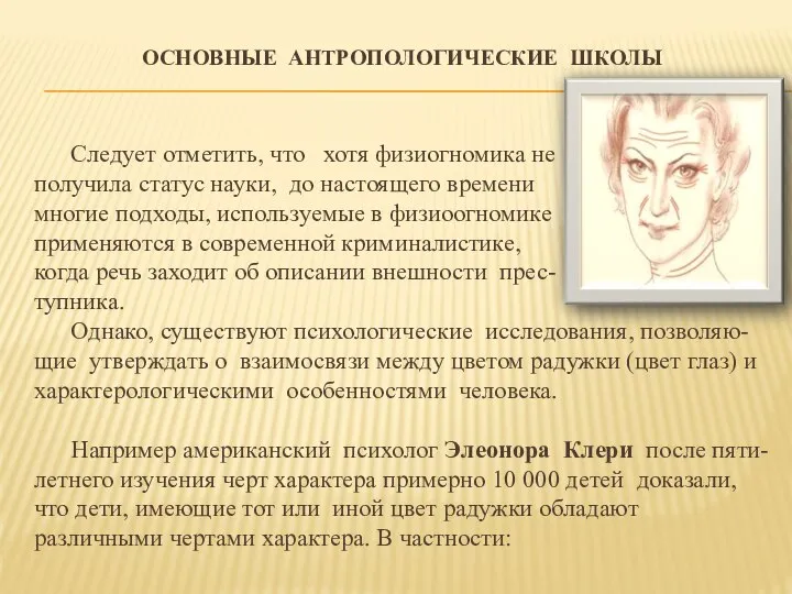 ОСНОВНЫЕ АНТРОПОЛОГИЧЕСКИЕ ШКОЛЫ Следует отметить, что хотя физиогномика не получила статус