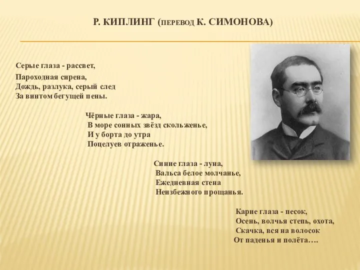 Р. КИПЛИНГ (ПЕРЕВОД К. СИМОНОВА) Серые глаза - рассвет, Пароходная сирена,