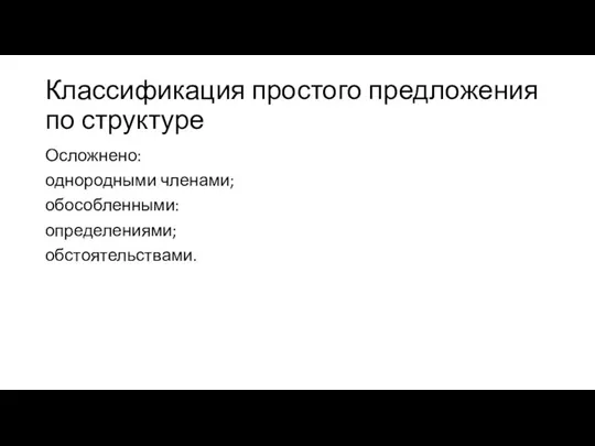 Классификация простого предложения по структуре Осложнено: однородными членами; обособленными: определениями; обстоятельствами.