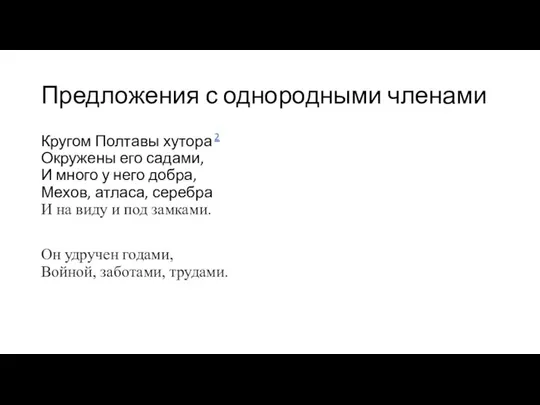 Предложения с однородными членами Кругом Полтавы хутора 2 Окружены его садами,