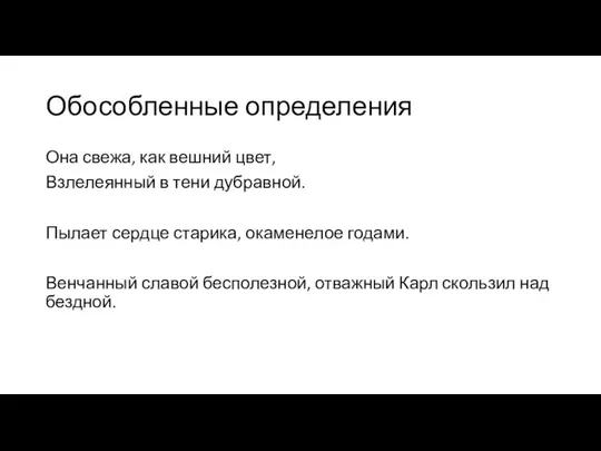 Обособленные определения Она свежа, как вешний цвет, Взлелеянный в тени дубравной.