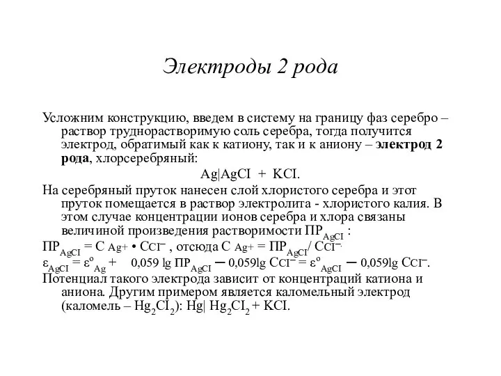 Электроды 2 рода Усложним конструкцию, введем в систему на границу фаз