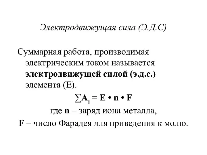 Электродвижущая сила (Э.Д.С) Суммарная работа, производимая электрическим током называется электродвижущей силой