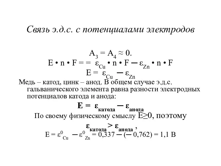 Связь э.д.с. с потенциалами электродов А3 = А4 ≈ 0. Е