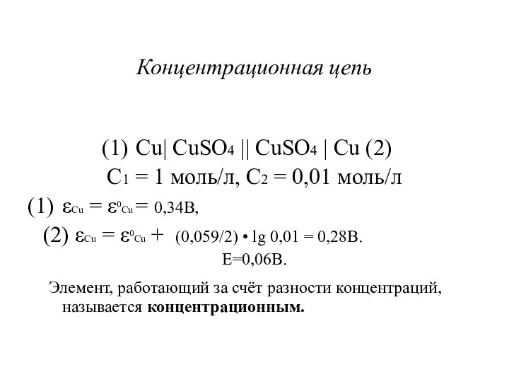 Концентрационная цепь Cu| CuSO4 || CuSO4 | Cu (2) С1 =