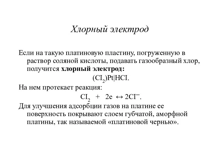 Хлорный электрод Если на такую платиновую пластину, погруженную в раствор соляной