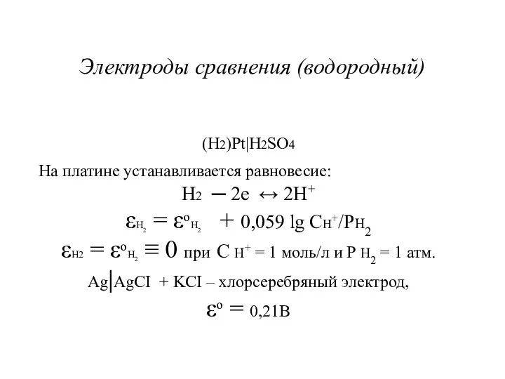 Электроды сравнения (водородный) (H2)Pt|H2SO4 На платине устанавливается равновесие: H2 ─ 2e