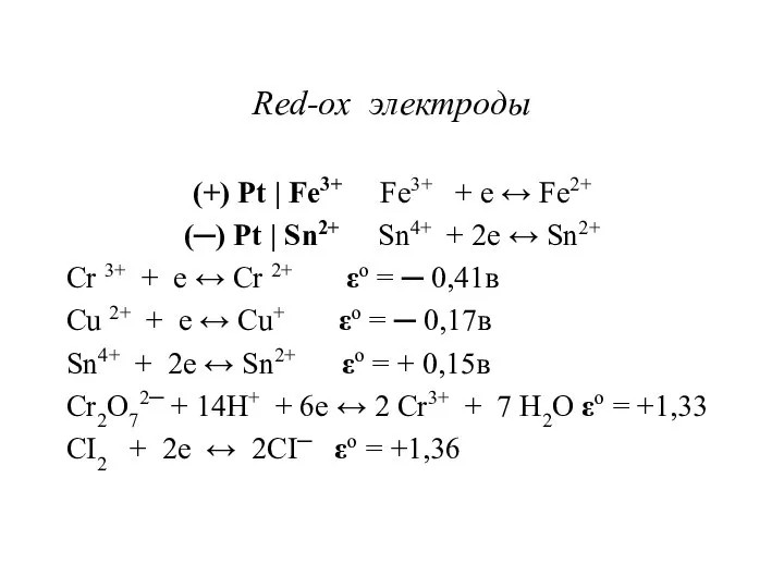 Red-ox электроды (+) Pt | Fe3+ Fe3+ + e ↔ Fe2+