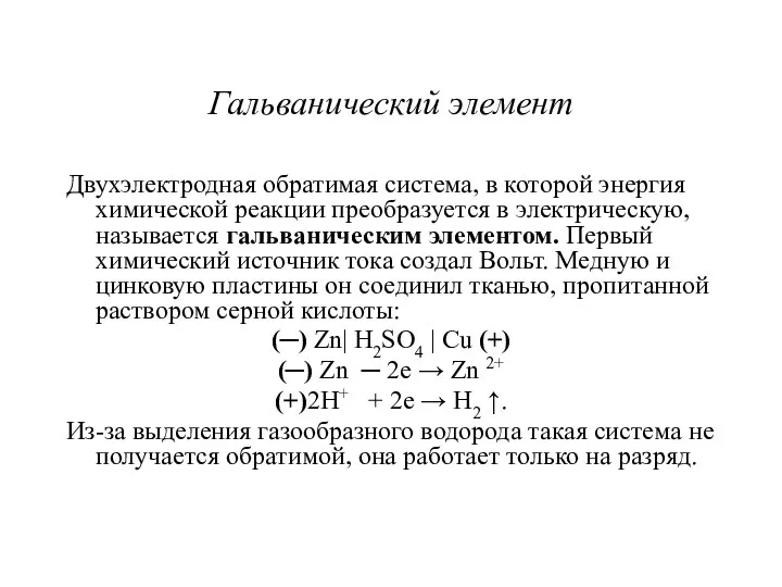 Гальванический элемент Двухэлектродная обратимая система, в которой энергия химической реакции преобразуется