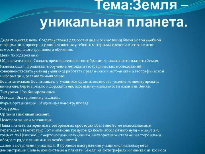 Тема:Земля – уникальная планета. Дидактическая цель: Создать условия для осознания и