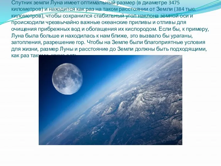 4 ученик. Спутник земли Луна имеет оптимальный размер (в диаметре 3475