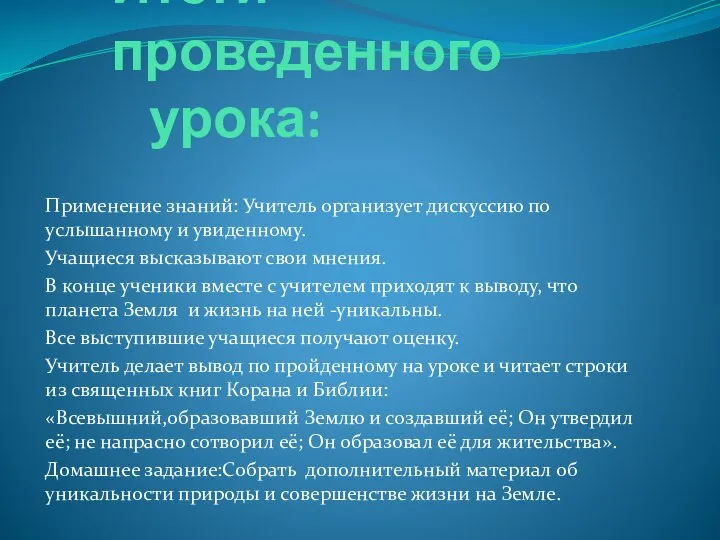 Итоги проведенного урока: Применение знаний: Учитель организует дискуссию по услышанному и