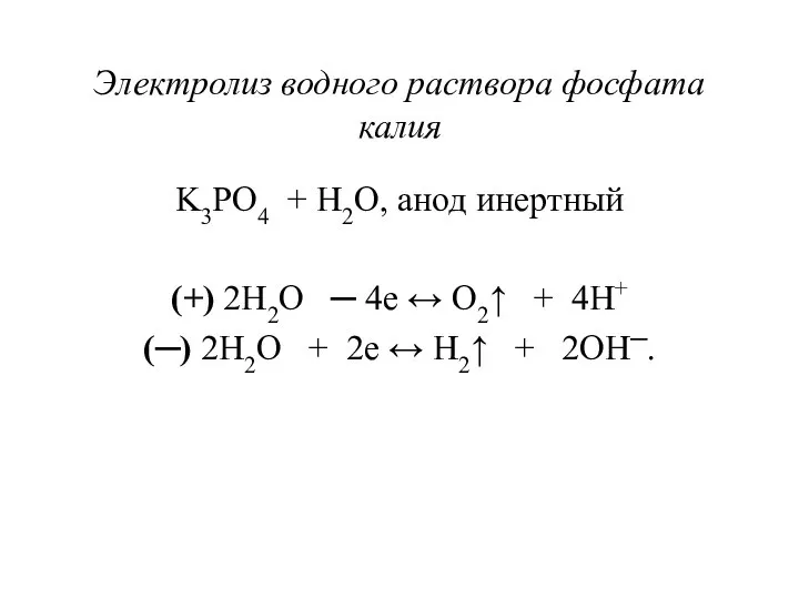 Электролиз водного раствора фосфата калия K3PO4 + H2O, анод инертный (+)
