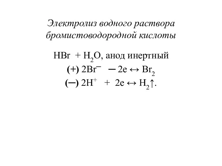 Электролиз водного раствора бромистоводородной кислоты HBr + H2O, анод инертный (+)
