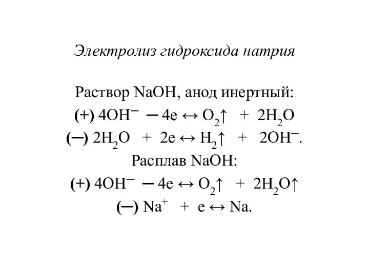 Электролиз гидроксида натрия Раствор NaOH, анод инертный: (+) 4OH─ ─ 4e