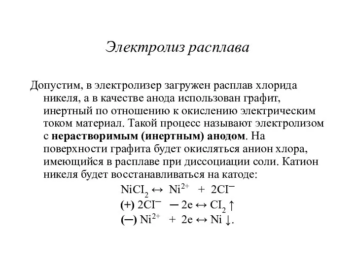 Электролиз расплава Допустим, в электролизер загружен расплав хлорида никеля, а в