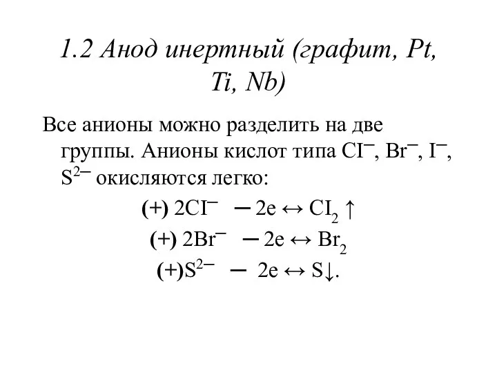 1.2 Анод инертный (графит, Pt, Ti, Nb) Все анионы можно разделить