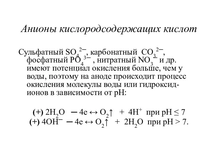 Анионы кислородсодержащих кислот Сульфатный SO42─, карбонатный CO32─, фосфатный PO43─ , нитратный
