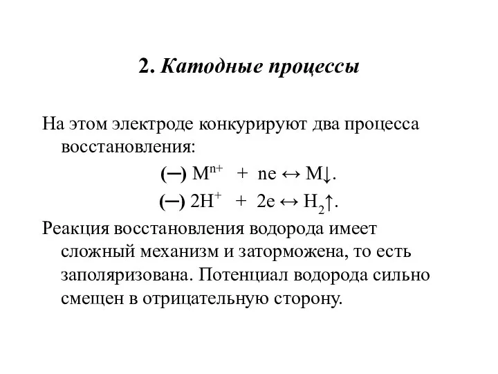 2. Катодные процессы На этом электроде конкурируют два процесса восстановления: (─)