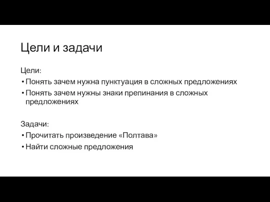 Цели и задачи Цели: Понять зачем нужна пунктуация в сложных предложениях