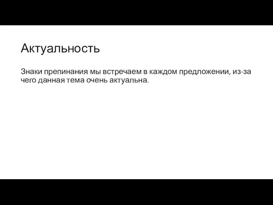 Актуальность Знаки препинания мы встречаем в каждом предложении, из-за чего данная тема очень актуальна.