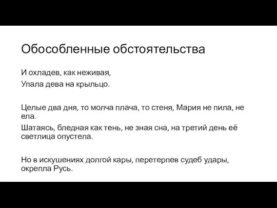 Обособленные обстоятельства И охладев, как неживая, Упала дева на крыльцо. Целые