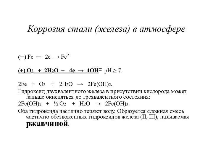 Коррозия стали (железа) в атмосфере (─) Fe ─ 2e → Fe2+