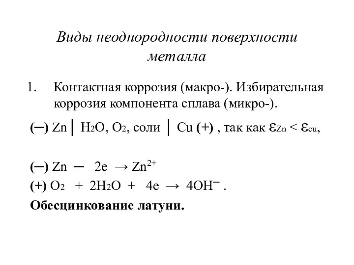 Виды неоднородности поверхности металла Контактная коррозия (макро-). Избирательная коррозия компонента сплава