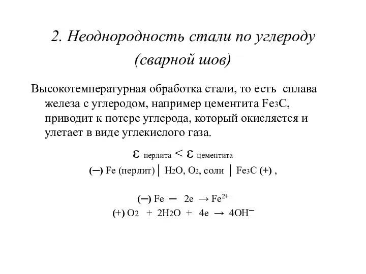 2. Неоднородность стали по углероду (сварной шов) Высокотемпературная обработка стали, то