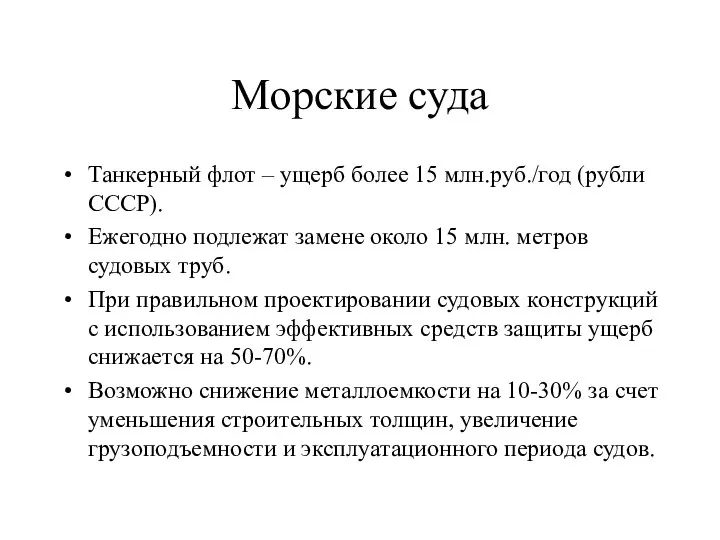 Морские суда Танкерный флот – ущерб более 15 млн.руб./год (рубли СССР).