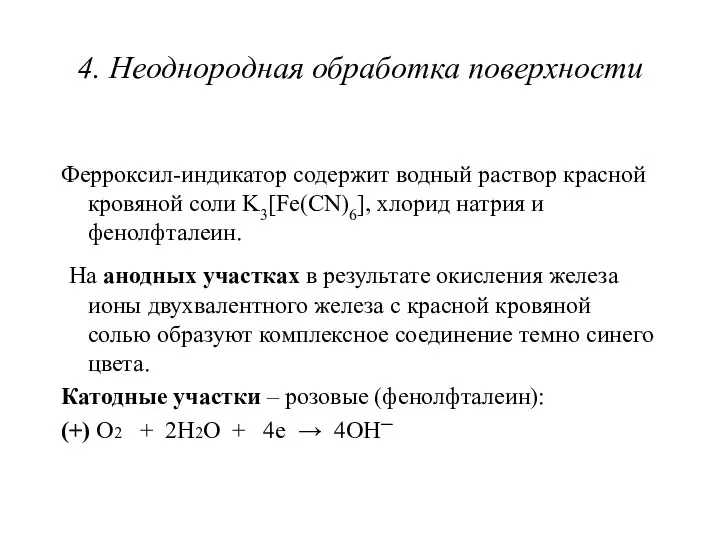 4. Неоднородная обработка поверхности Ферроксил-индикатор содержит водный раствор красной кровяной соли