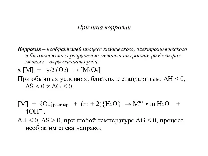 Причина коррозии Коррозия – необратимый процесс химического, электрохимического и биохимического разрушения