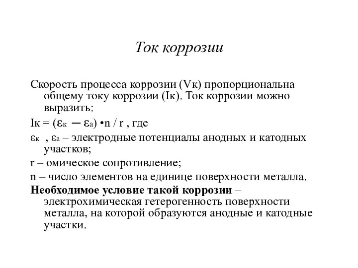 Ток коррозии Скорость процесса коррозии (Vк) пропорциональна общему току коррозии (Iк).