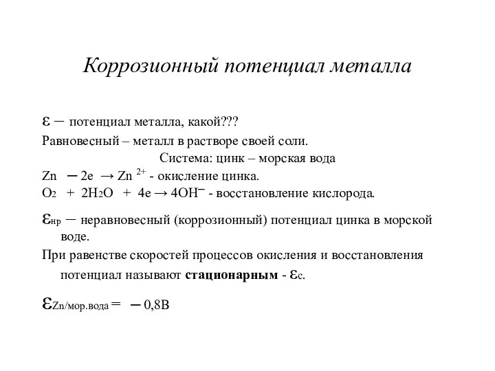 Коррозионный потенциал металла ε – потенциал металла, какой??? Равновесный – металл