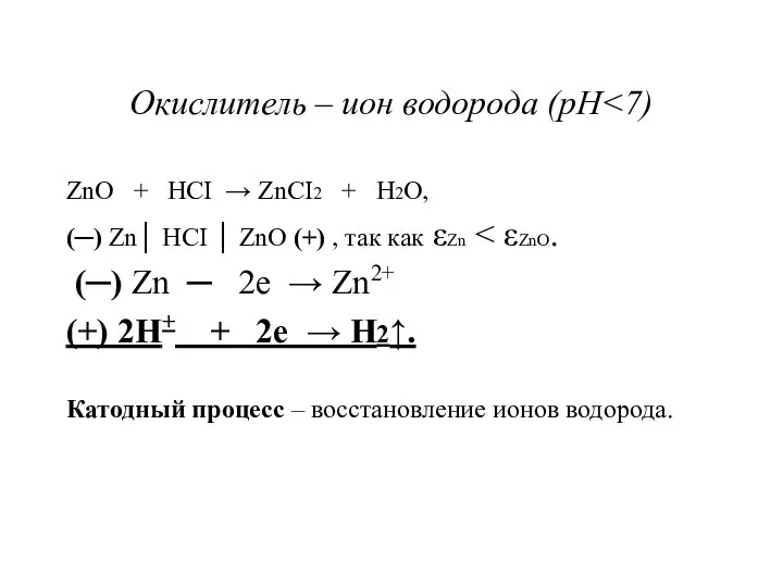 Окислитель – ион водорода (рН ZnO + HCI → ZnCI2 +