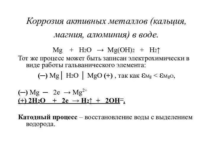 Коррозия активных металлов (кальция, магния, алюминия) в воде. Mg + H2O