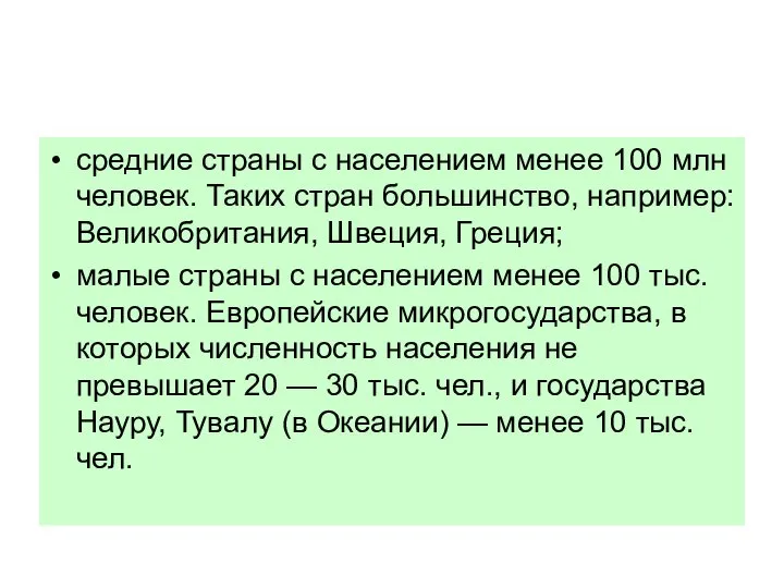 средние страны с населением менее 100 млн человек. Таких стран большинство,