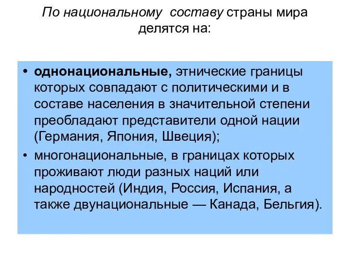 По национальному составу страны мира делятся на: однонациональные, этнические границы которых