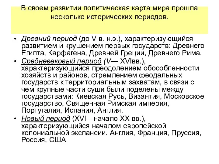 В своем развитии политическая карта мира прошла несколько исторических периодов. Древний